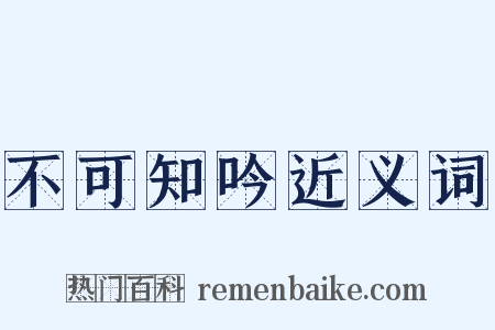 不可知吟近义词是什么意思的图片
